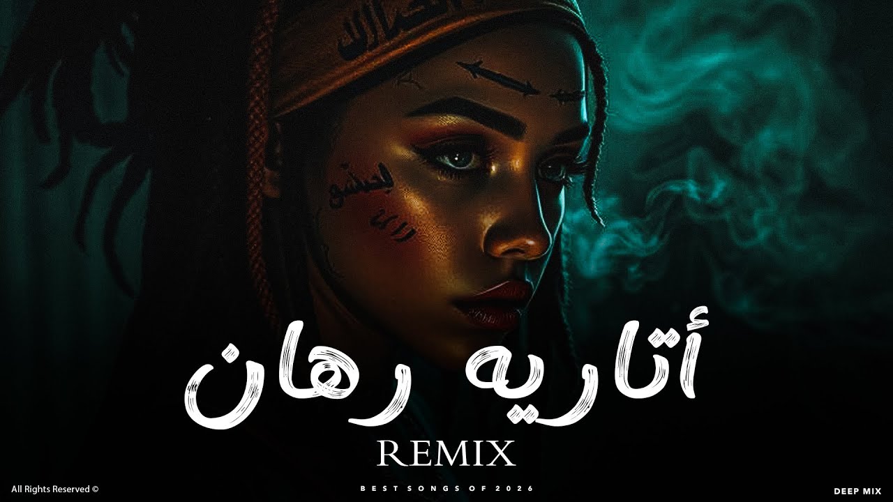 DEEP MIX | أتاريه رهان | ريمكس عربي بإحساس قوي ومزيكا مختلفة 🔥