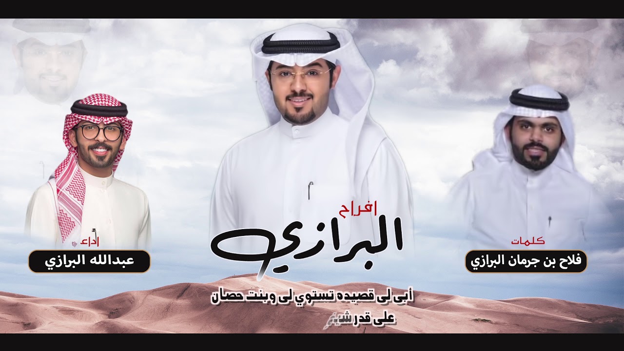 افراح البرازي | كلمات فلاح بن جرمان البرازي | اداء عبدالله البرازي