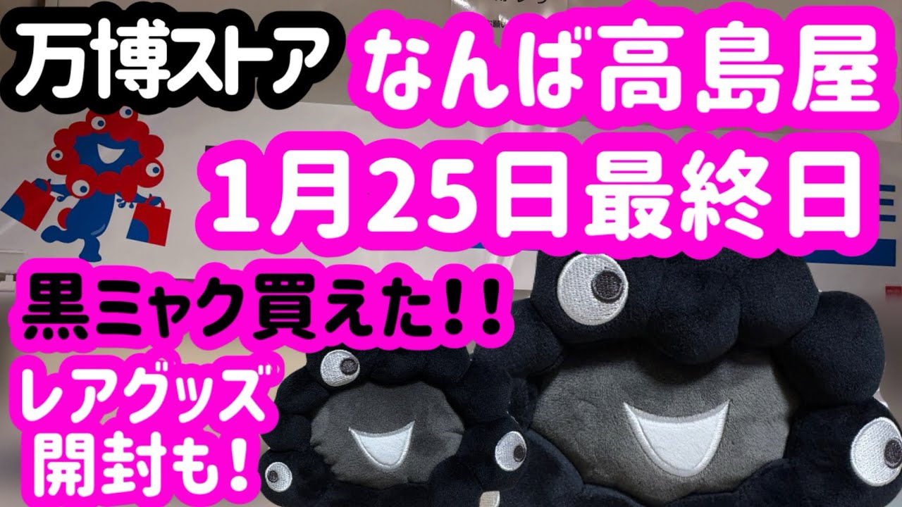 【奇跡のゲット】1/25最終日のなんば高島屋で黒ミャクが買えました！！