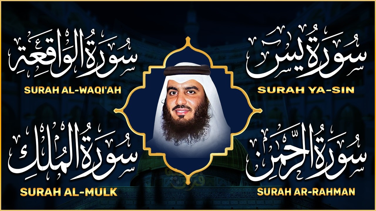 استمع بنية الرزق والشفاء ( يس - الرحمن - الواقعة - الملك ) الشيخ أحمد العجمي.