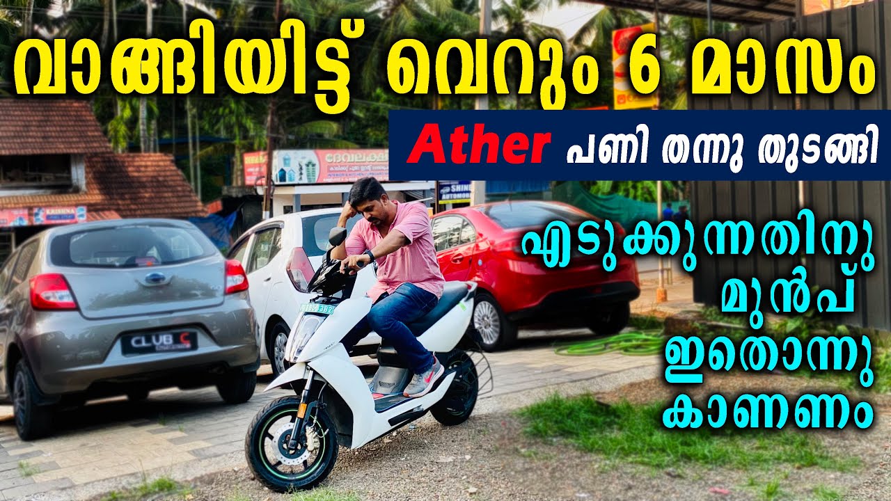 Ather എടുത്താൽ കുടുങ്ങുമോ..? User review ather 450x | Used cars at Club C automotive calicut