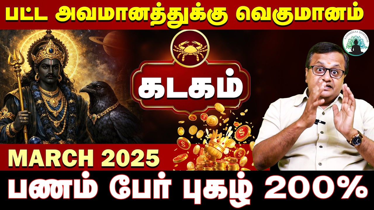 கடகம் | உங்களை விட்டு வெளியேறும் துர்தர்ஷ்ட்டம் | MARCH 2026