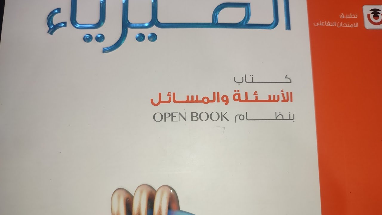 التوصيل علي التوالي والتوازي من س1الي س27 كتاب الامتحان تالتة ث فيزياء 2026