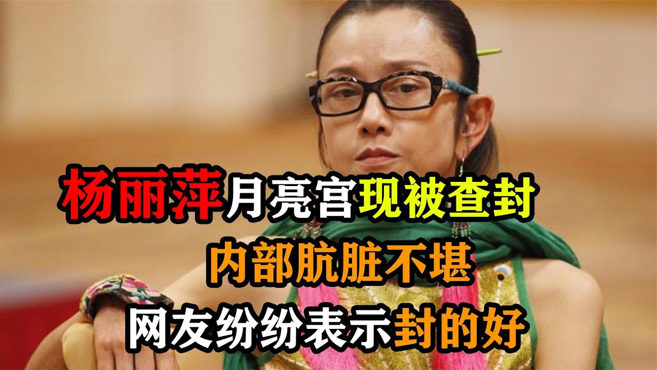 杨丽萍月亮宫现被查封，内部肮脏不堪，网友纷纷表示封的好