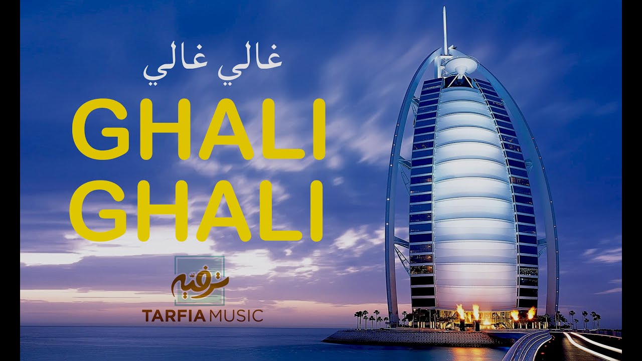 Ghali-Ghali Ya Mahbub | غالي غالي | Tarfia Music