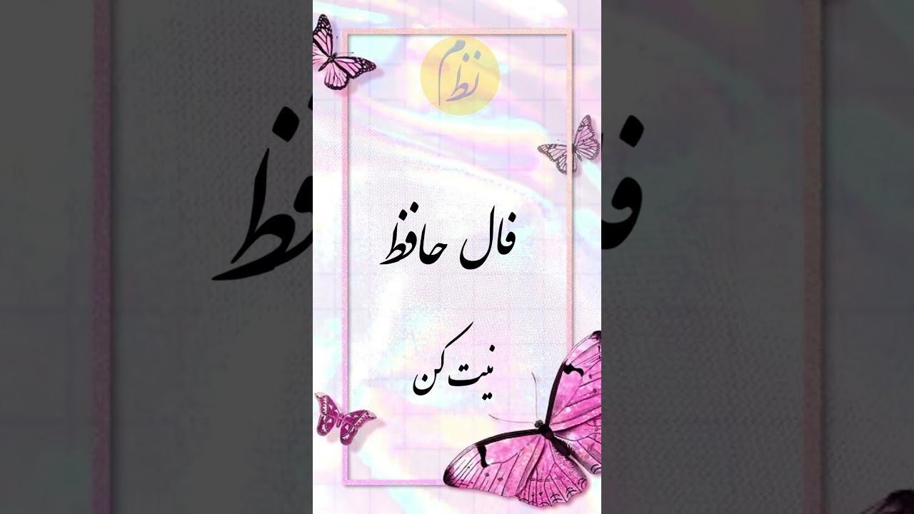 فال حافظ# نظم# فال_همین _لحظه