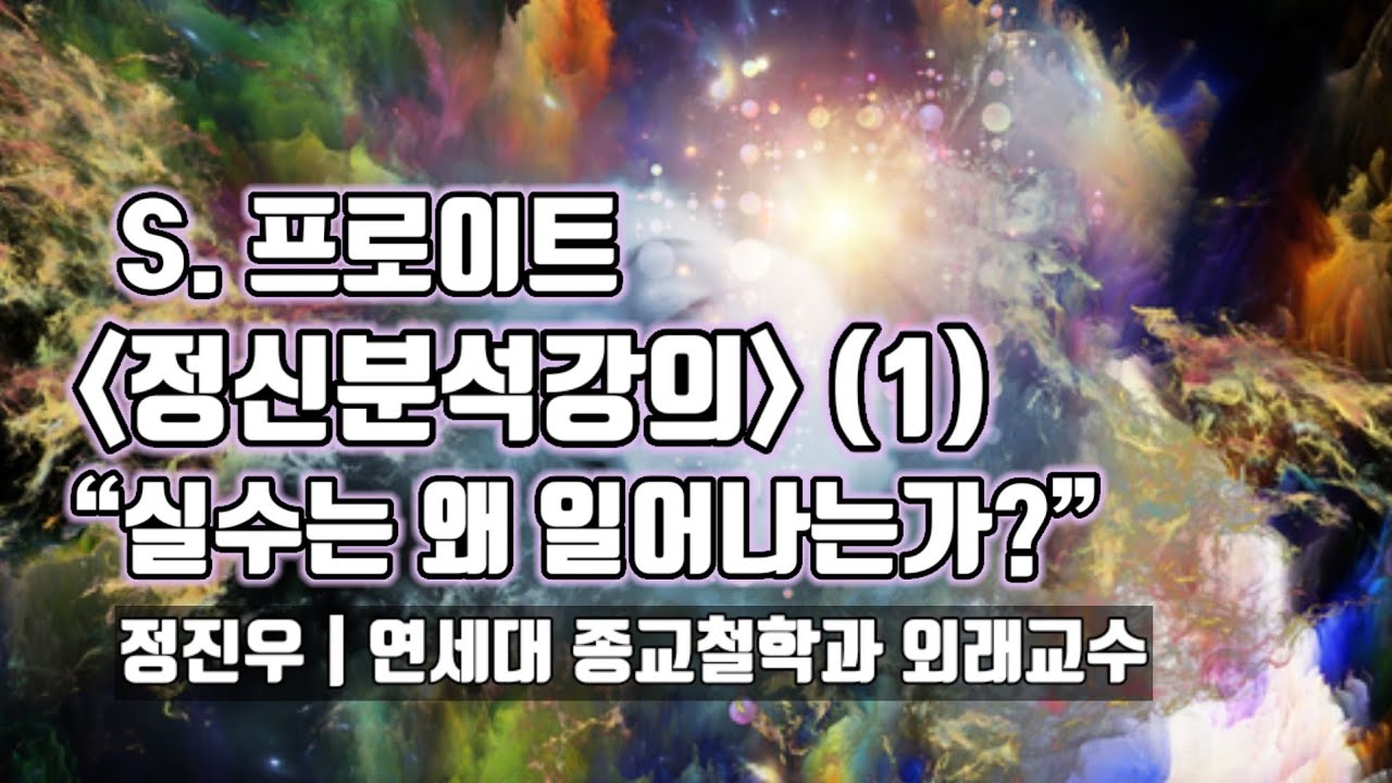 프로이트 [정신분석강의] (1):“실수는 왜 일어나는가?” [정진우의 철학교실]