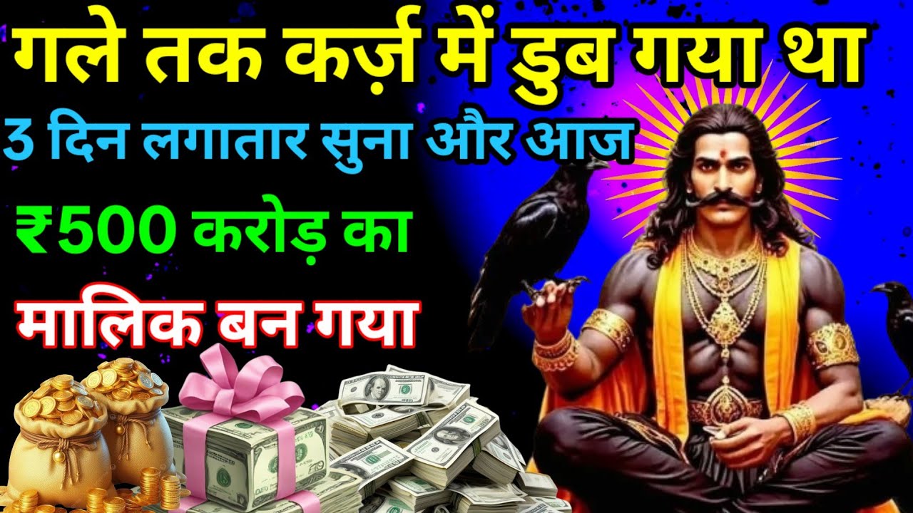 मैं शनिदेव आज बचन देता हूं आज इसे सुनो और 7 करोड़ नगद ले जाओ। Shanidev money mantra