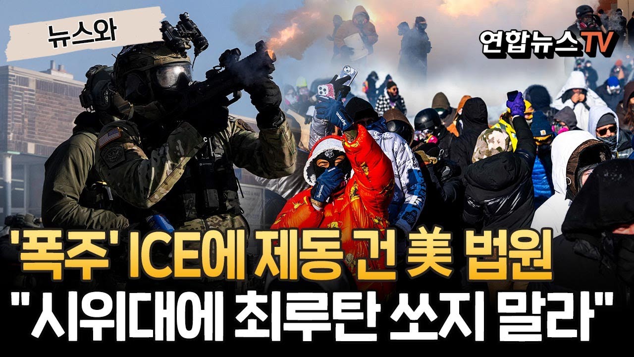폭주하는 ICE에 제동 걸었다…美 법원 