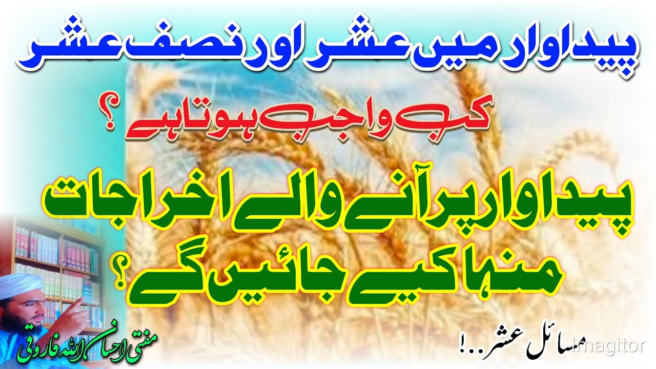 مسائل عشر #پیداوار میں عشر اور نصف عشر کب واجب ہوتا ہے ؟#مفتی احسان اللّٰہ فاروقی
