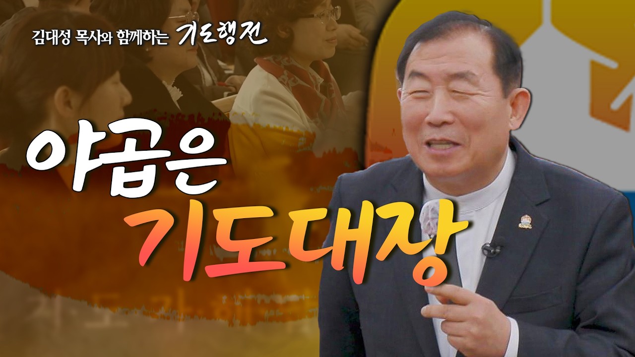 [98회] 야곱은 기도대장 _ 김대성 목사와 함께하는 기도행전
