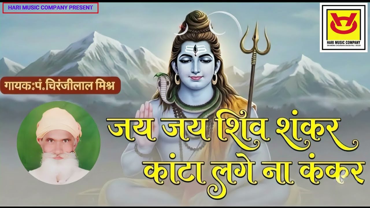 जय जय शिव शंकर, कांटा लगे ना कंकर _गायक पंडित चिरंजीलाल मिश्र_पीलवा #shiv #PanditChiranjlalMishra