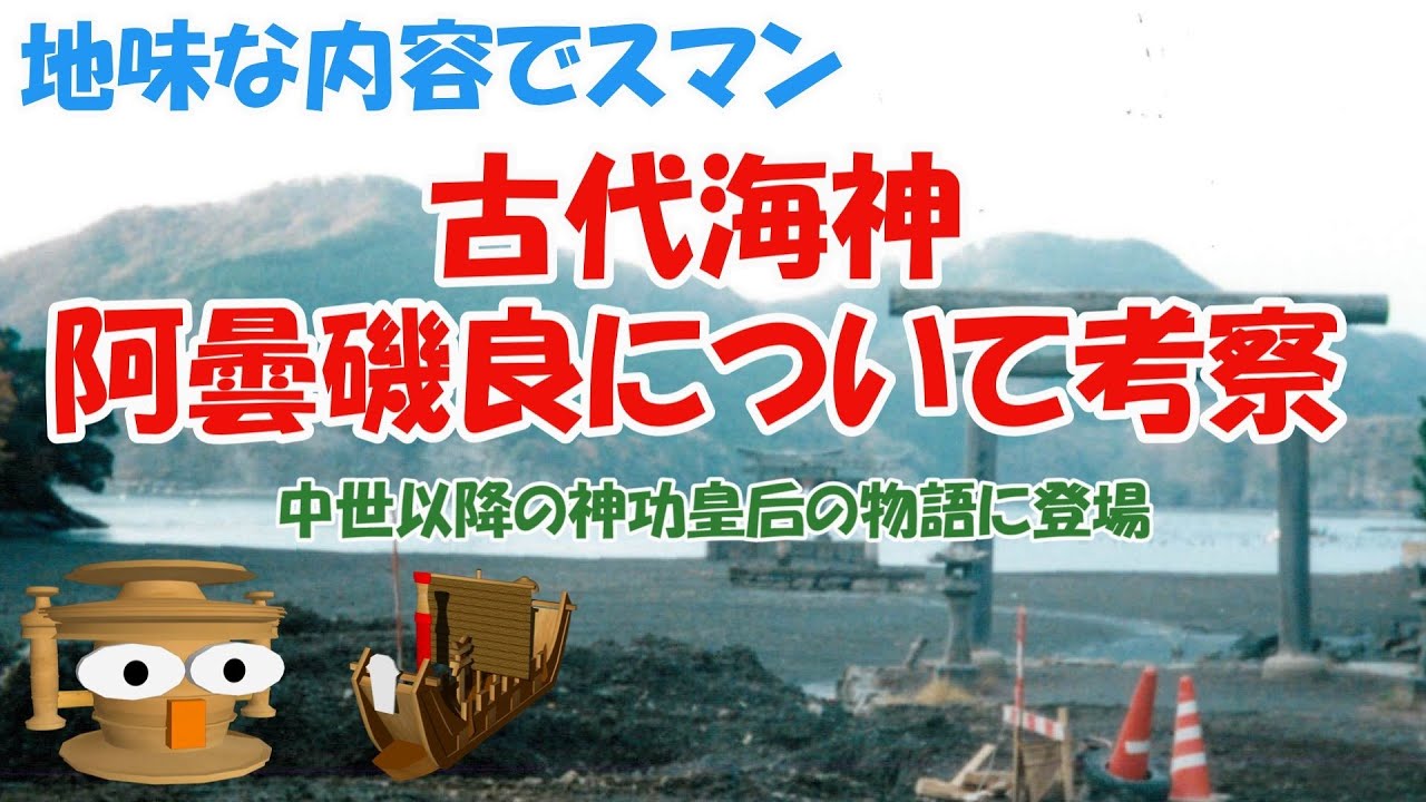 古代海神・阿曇磯良について考察（中世以降の神功皇后の物語に登場）