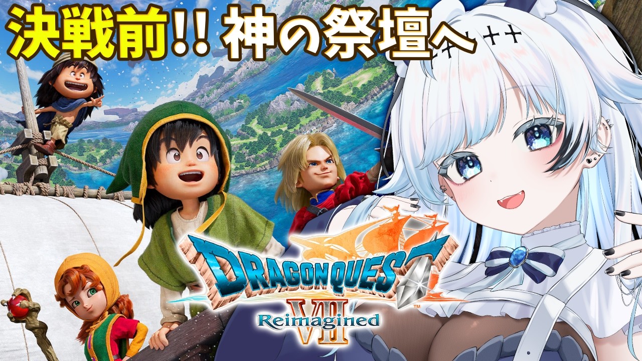 #13【DQ7R】最終決戦前！神の祭壇へ！じっくり全力進行でドラゴンクエスト7リイマジンドを楽しむ！【葛籠おり/すたすぺ所属┆ドラゴンクエストVII Reimagined】