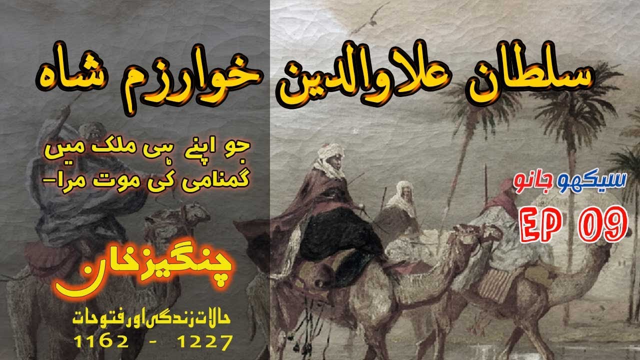 Mongols : Fall of khwarezm | Death of khwarezm shah | khwarezm empire vs mongol | Sekho Jano Ep-09