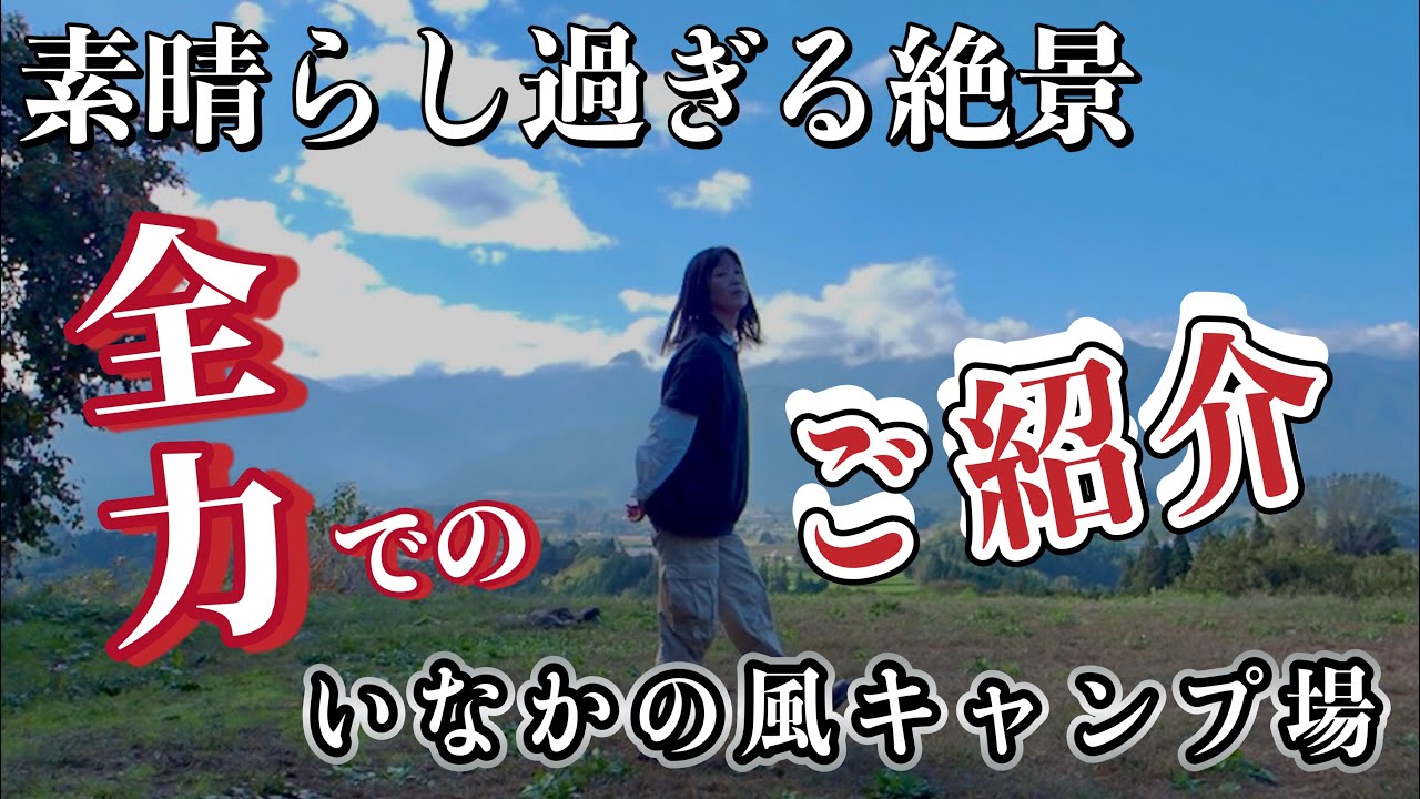 素敵絶景サイト【いなかの風キャンプ場】で奮闘してみた件！！