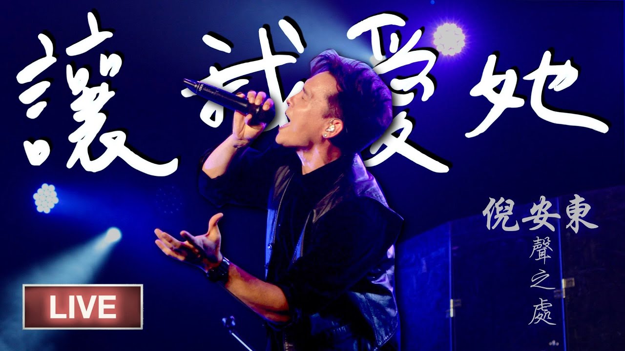 倪安東 - 讓我愛她 Live @LegacyTaipeiLive