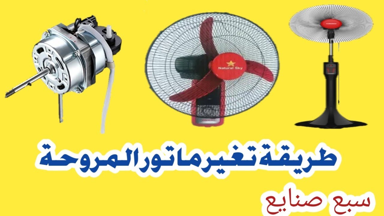 طريقة قياس ماتور المروحة وكيفية تغيره