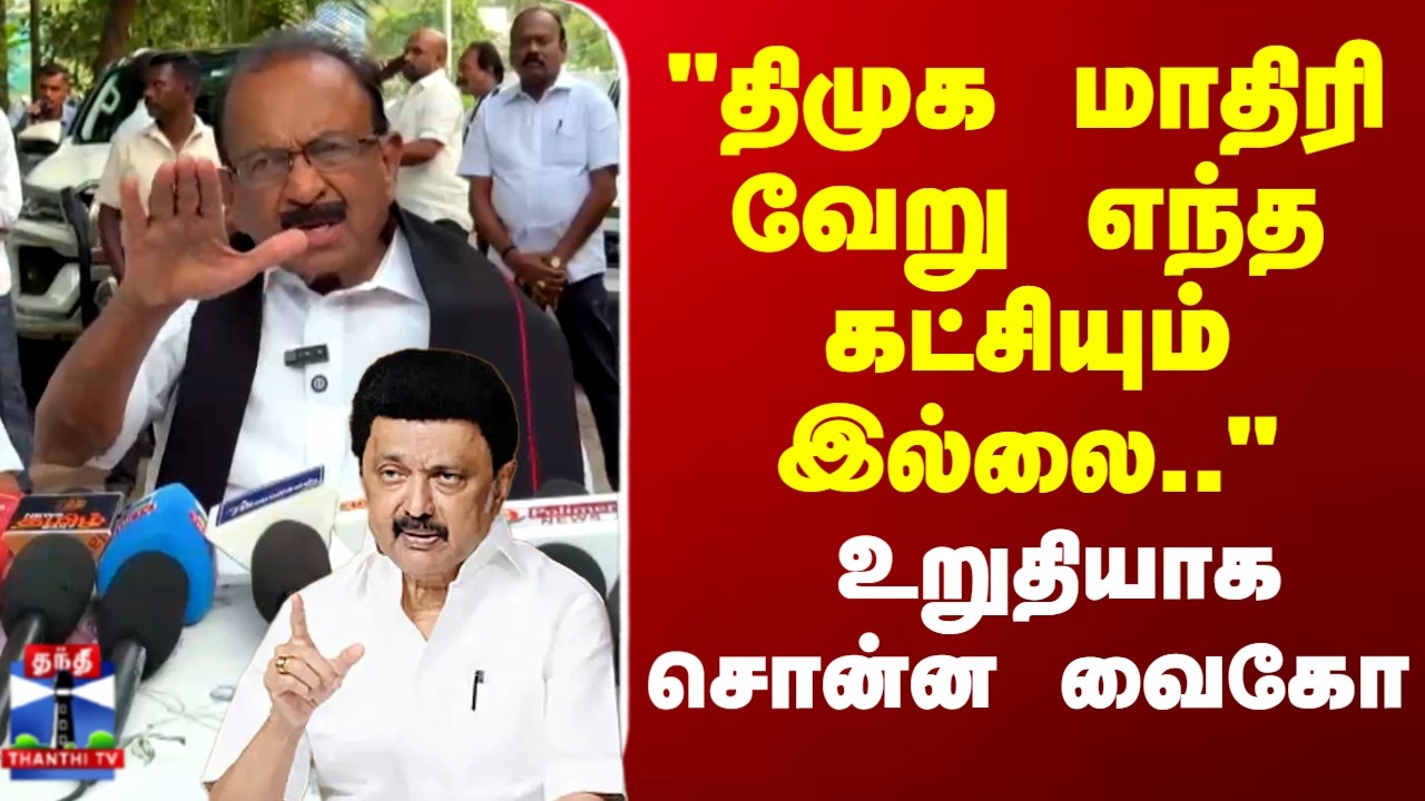 Vaiko | MDMK | DMK | TN Politics | 