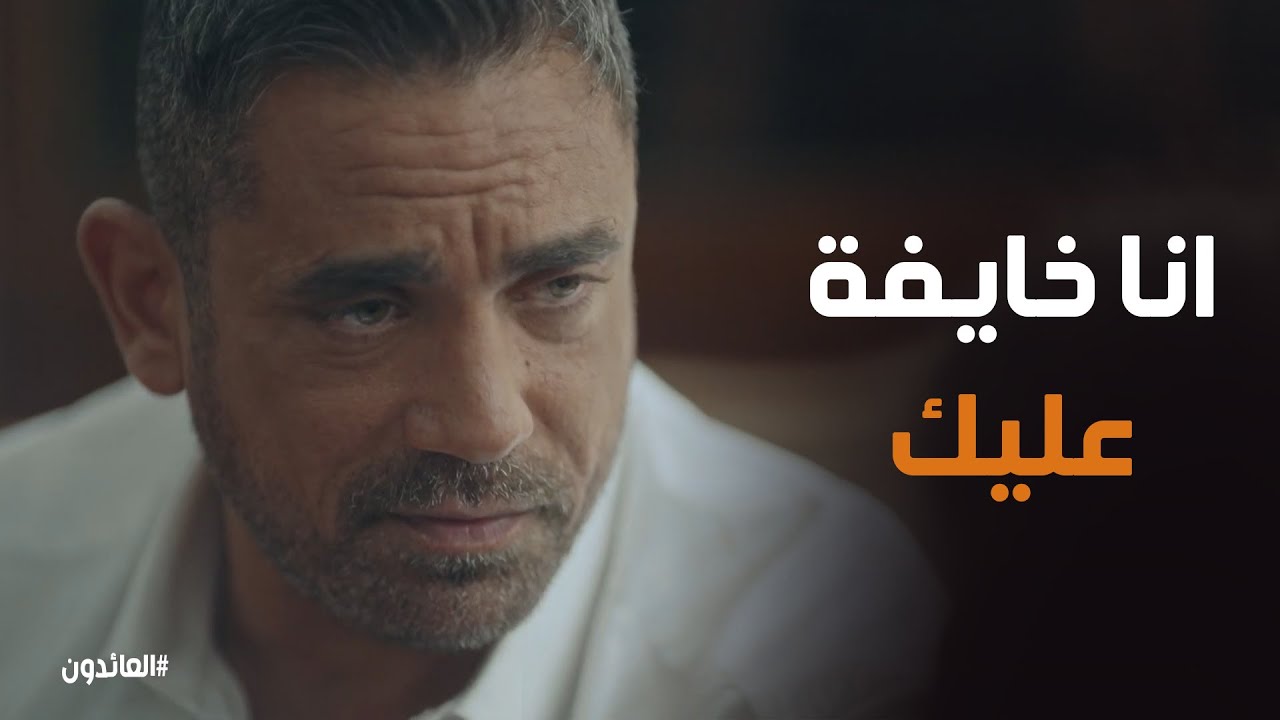 كلمات مؤثرة من فرح لعمر #العائدون