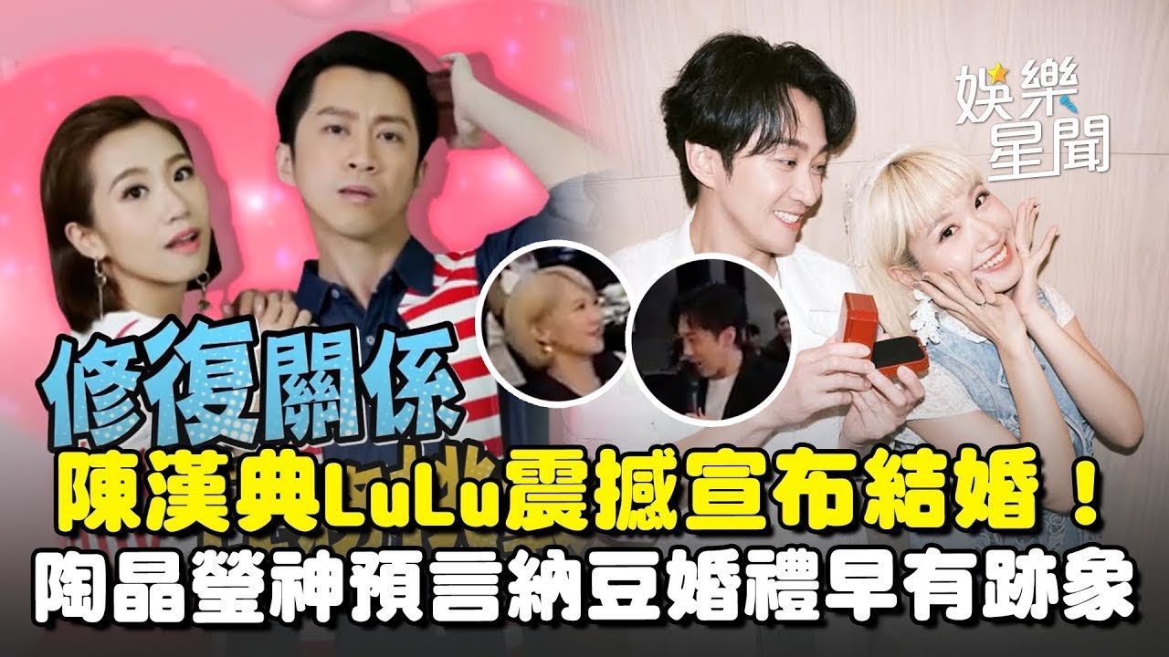 陳漢典LuLu震撼宣布結婚！陶晶瑩神預言... 納豆婚禮早有跡象!?《大熱門》12年螢幕情侶成真了｜三立娛樂星聞
