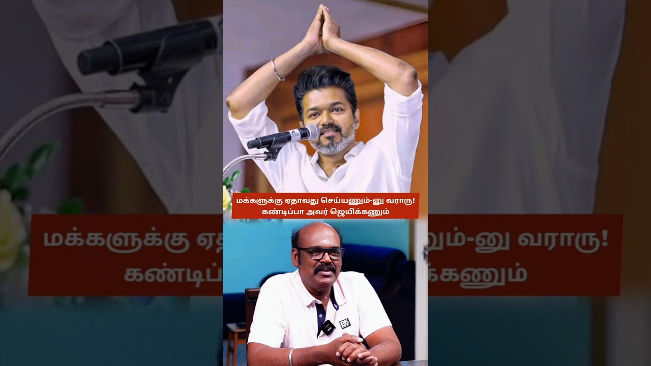 Actor Munnar Ramesh Praises Thalapathy Vijay, Urges Public Support for His Political Journey | TVK 😍