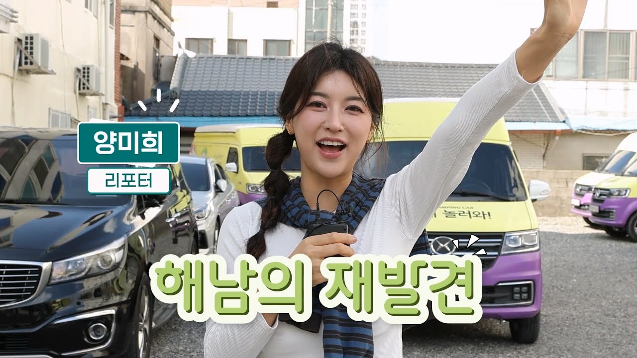 [해남의 재발견] ep3. 해남 캠핑카