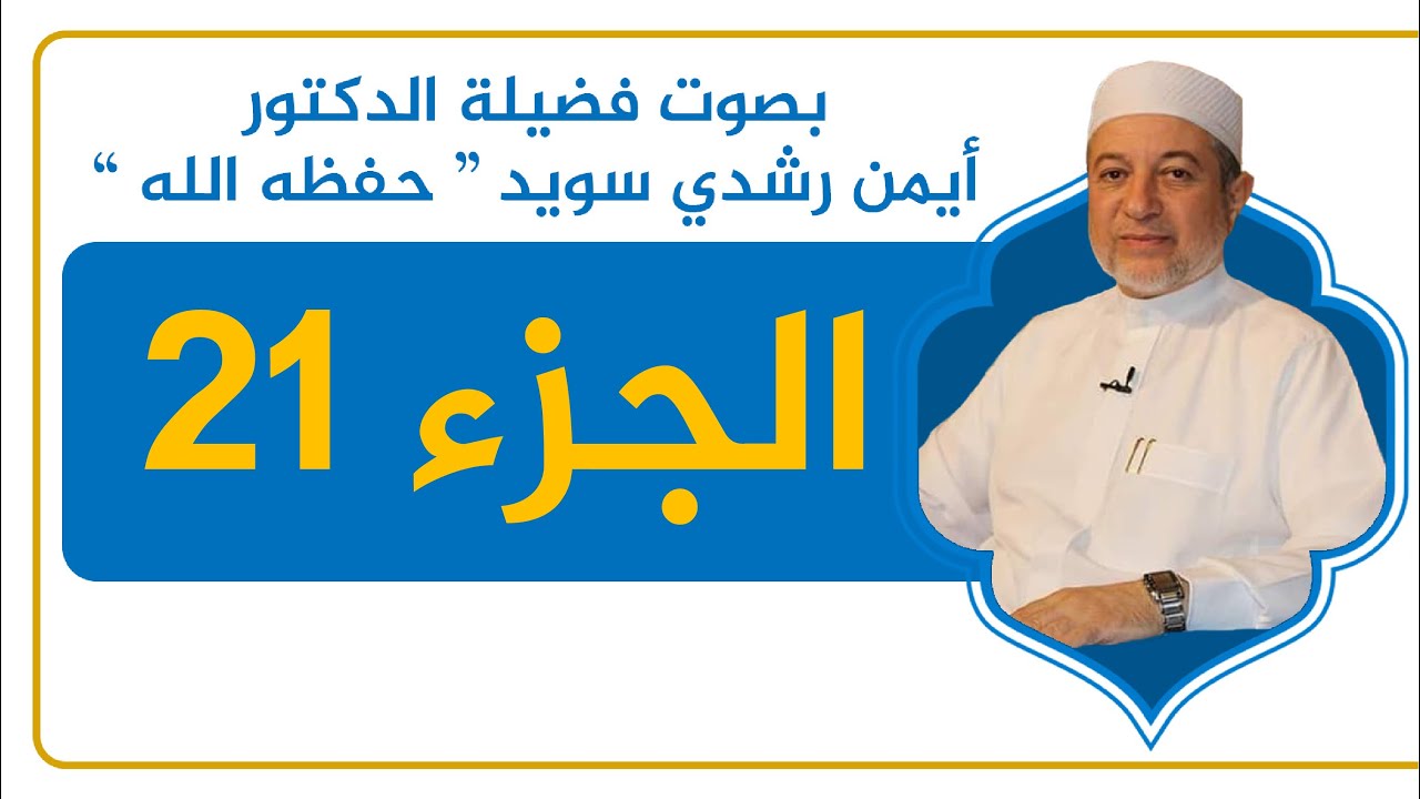 الجزء 21 كاملًا - القرآن الكريم - القراءة المنهجية - الشيخ أيمن سويد .