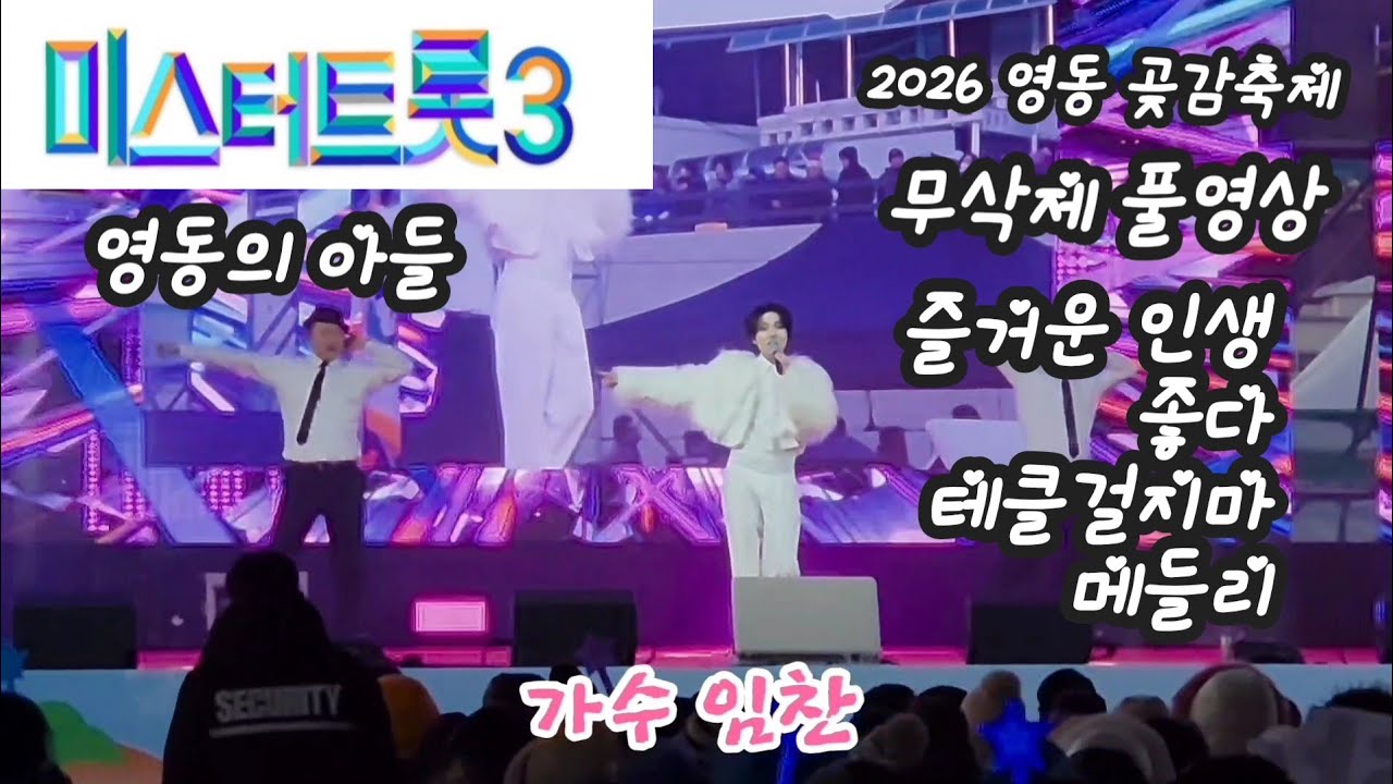 2026 충북 영동 곶감축제 가수 임찬 노래 공연 풀영상 구독 좋아요 꾸~~욱 ♡♡ 촬영민수TV