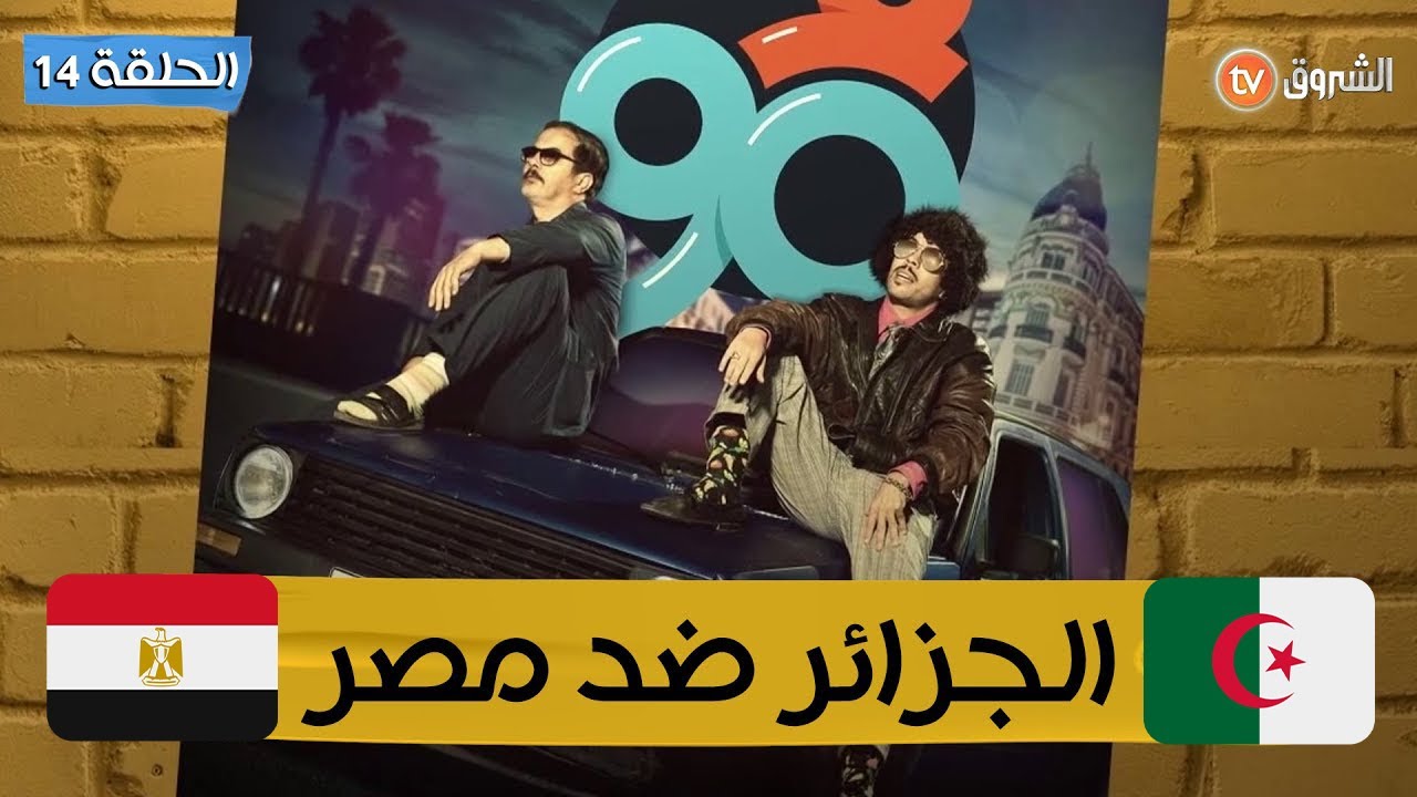F 90 - Ep 14 - Algérie vs Egypt. فالتسعين - العدد 14- الجزائر ضد مصر