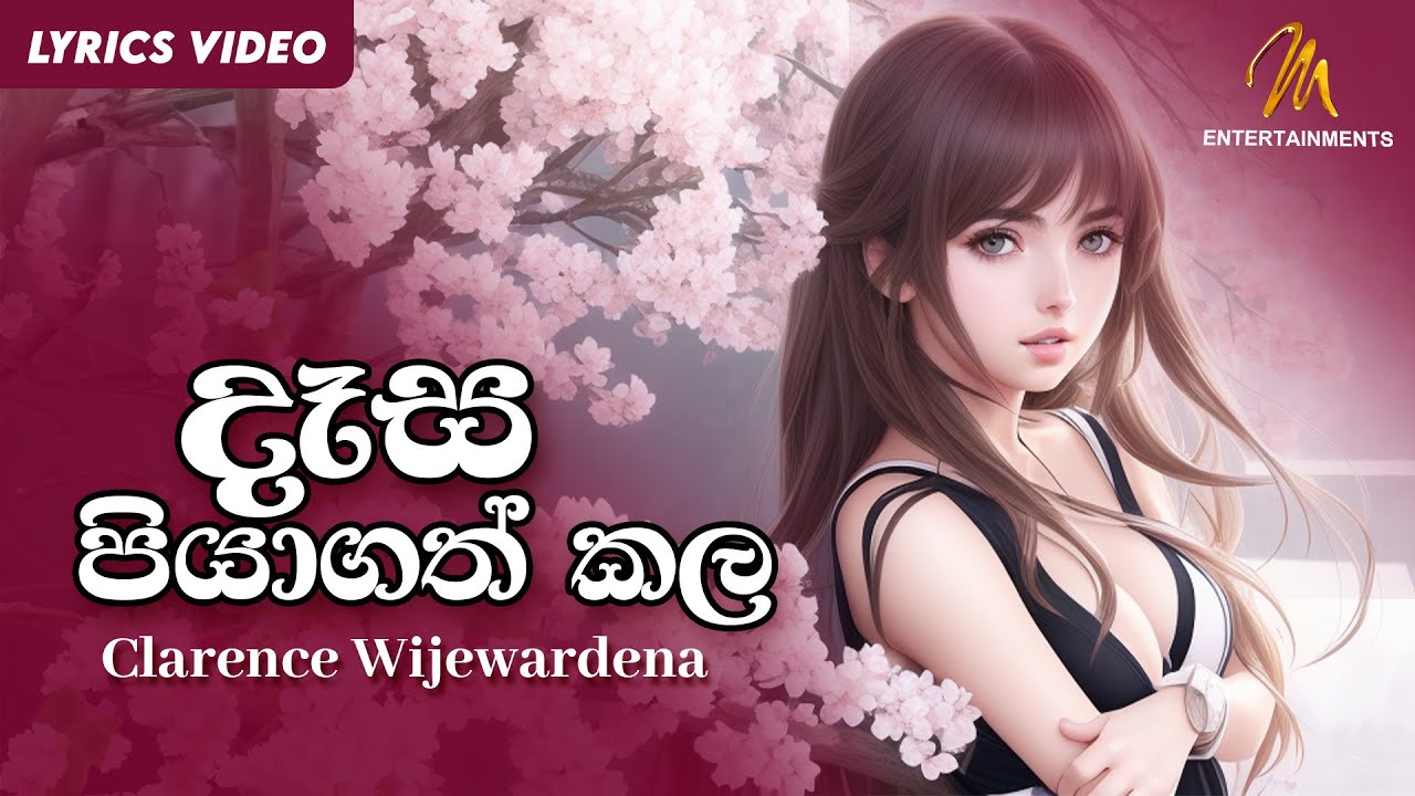 දෑස පියාගත් කල | Desa Piya Gath Kala | Clarence Wijewardena | Official Lyric Video