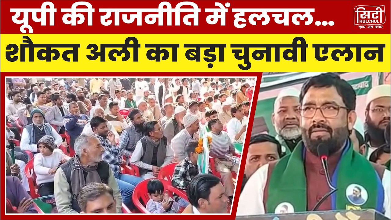 यूपी की राजनीति में हलचल… शौकत अली का बड़ा चुनावी एलान