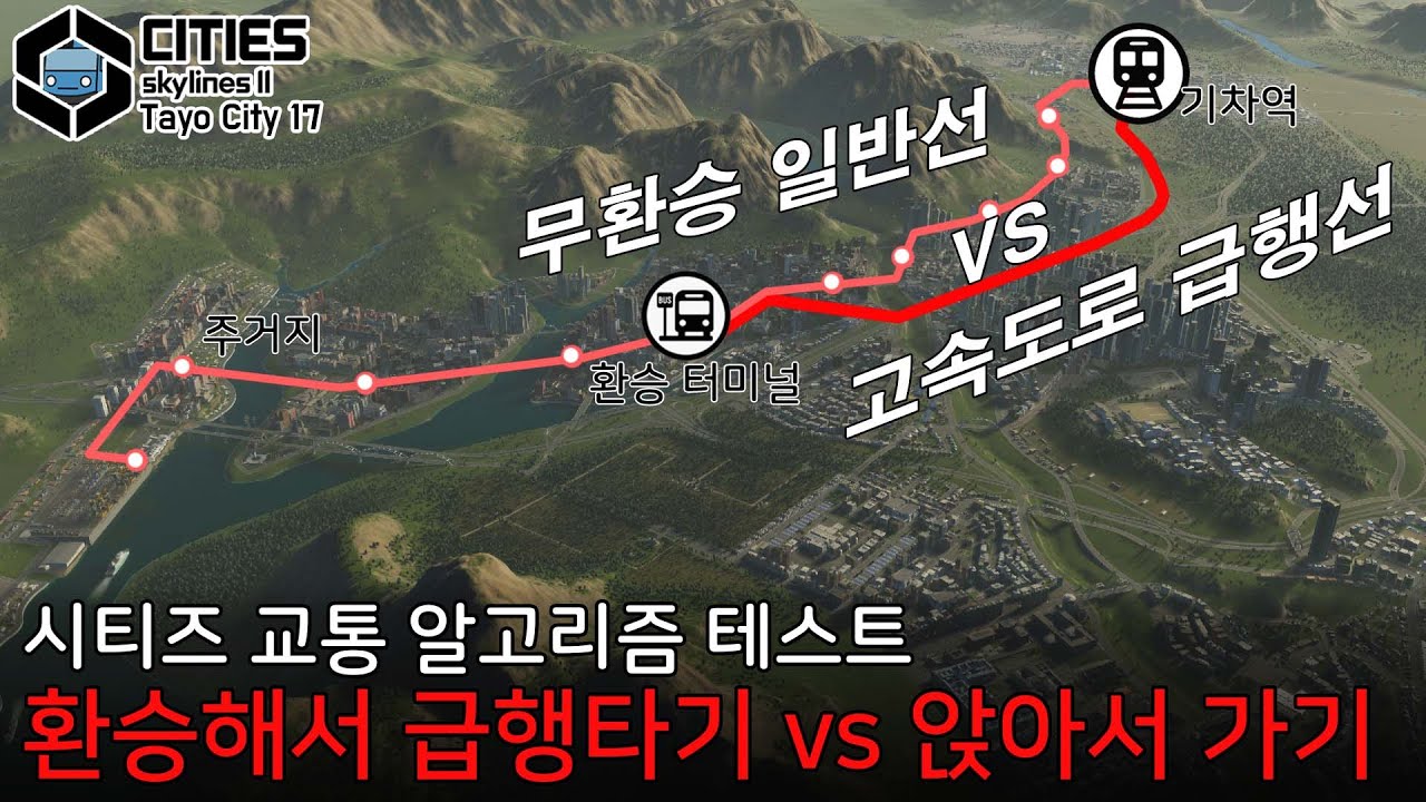 직통 노선을 만들어 주는게 과연 의미가 있을까? 실제 도시에서 본격 실험! [버스도시 17]