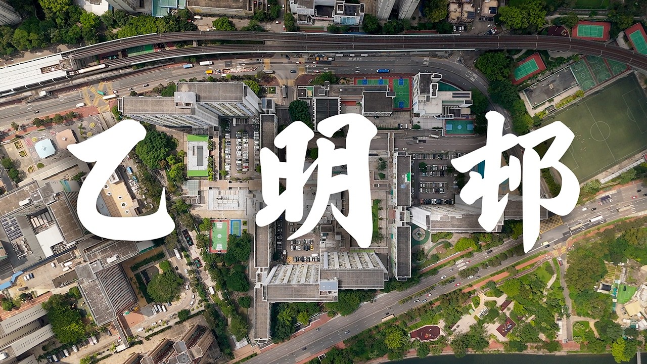 【EP32】乙明邨 沙田 | 🏊‍♂️有游泳池的公共屋邨 | 屋邨攝影 | 香港公屋 | 80年代公屋 | Cinematic FPV | 4K 航拍