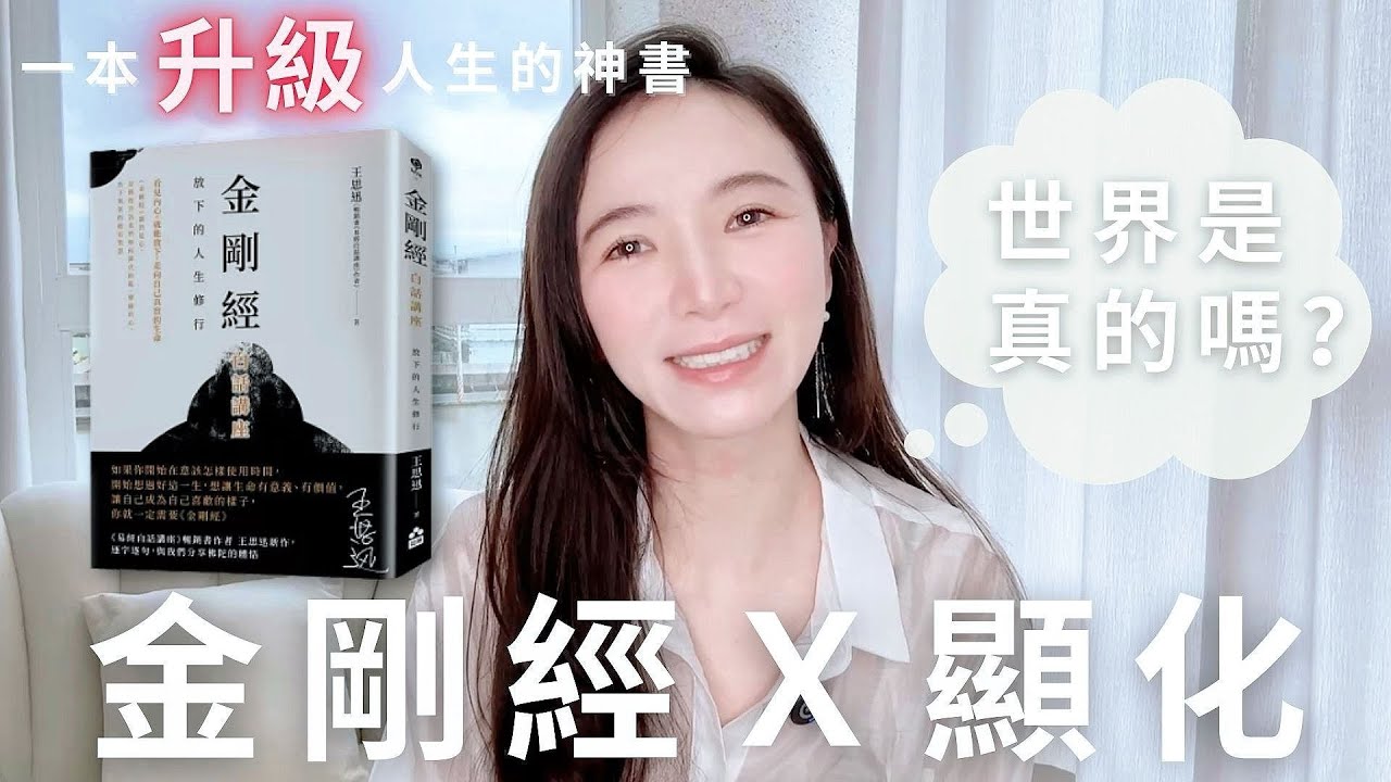 2000 年前就寫好的《顯化攻略》｜金剛經白話講座