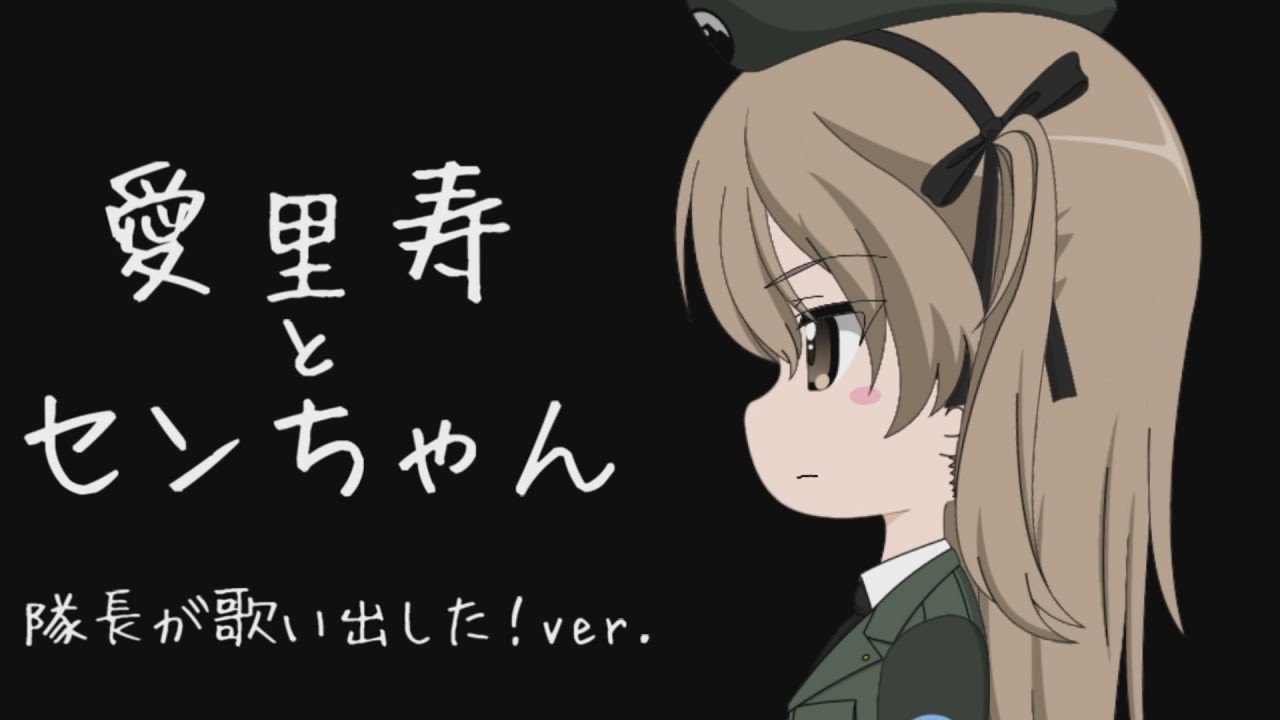 12.【ガルパン】愛里寿とセンちゃん《隊長が歌い出した！ver.》