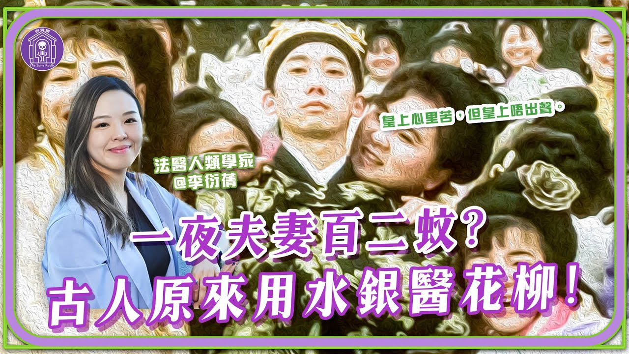 【法醫研究所】古病理Ep.5 ： 令金星與水星相遇的梅毒 #生花柳#粵語#Cantonese