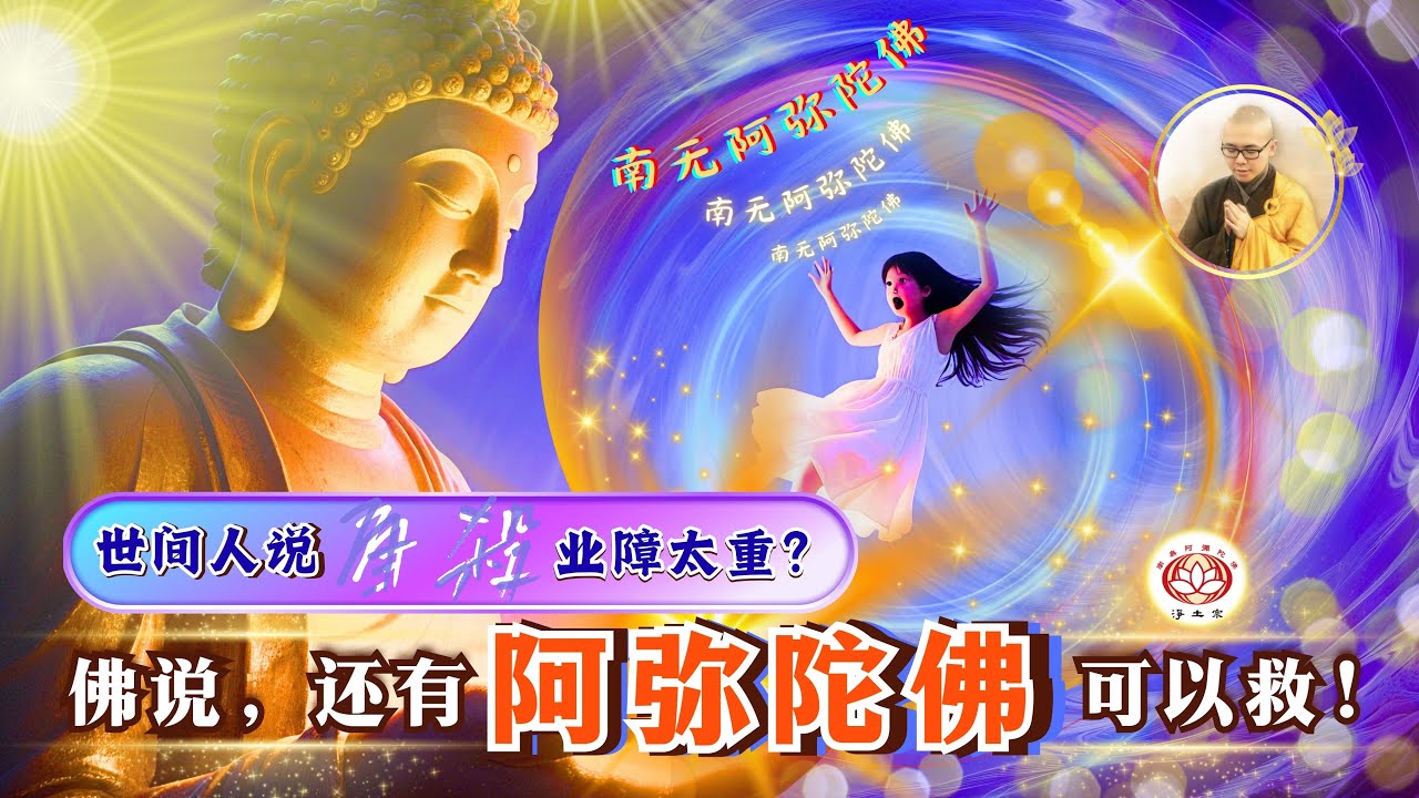世间人说ZS业障太重？佛说，还有阿弥陀佛可以救！ | 净本法师开示 | 净土宗 Pure Land Buddhism