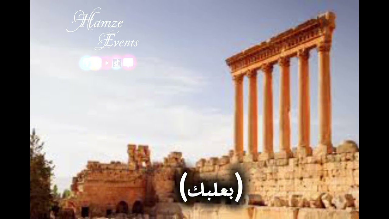 اغاني و ترندات بعلبكية ميكس نار دبكات 2025