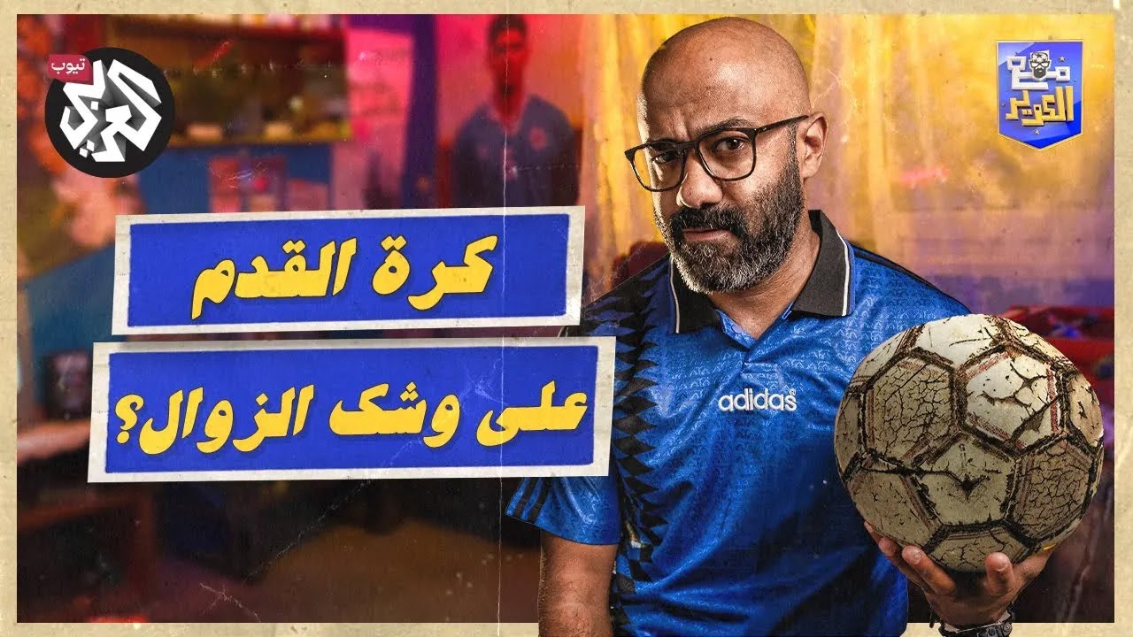 مع الكوير | الموسم الأول | الحلقة 6 | بيريز وفينغر وبيكيه: لنغير شكل كرة القدم