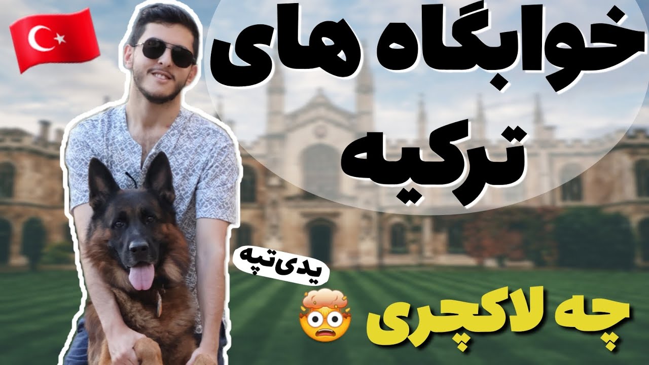 عجب خوابگاه لاکچری 😲 چقدر ارزون بود 🤯 خوابگاه دانشگاه های ترکیه ( یدیتپه ) 🇹🇷