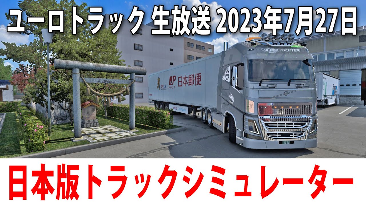 【ユーロトラック】ひたすら大型トラックで日本の道を運転するライブ配信【アフロマスク Project Japan 2023年7月27日】