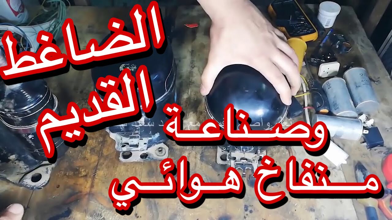 صناعة منفاخ هواء وماكينة تفريغ بموتور ثلاجة وطريقة توصيله