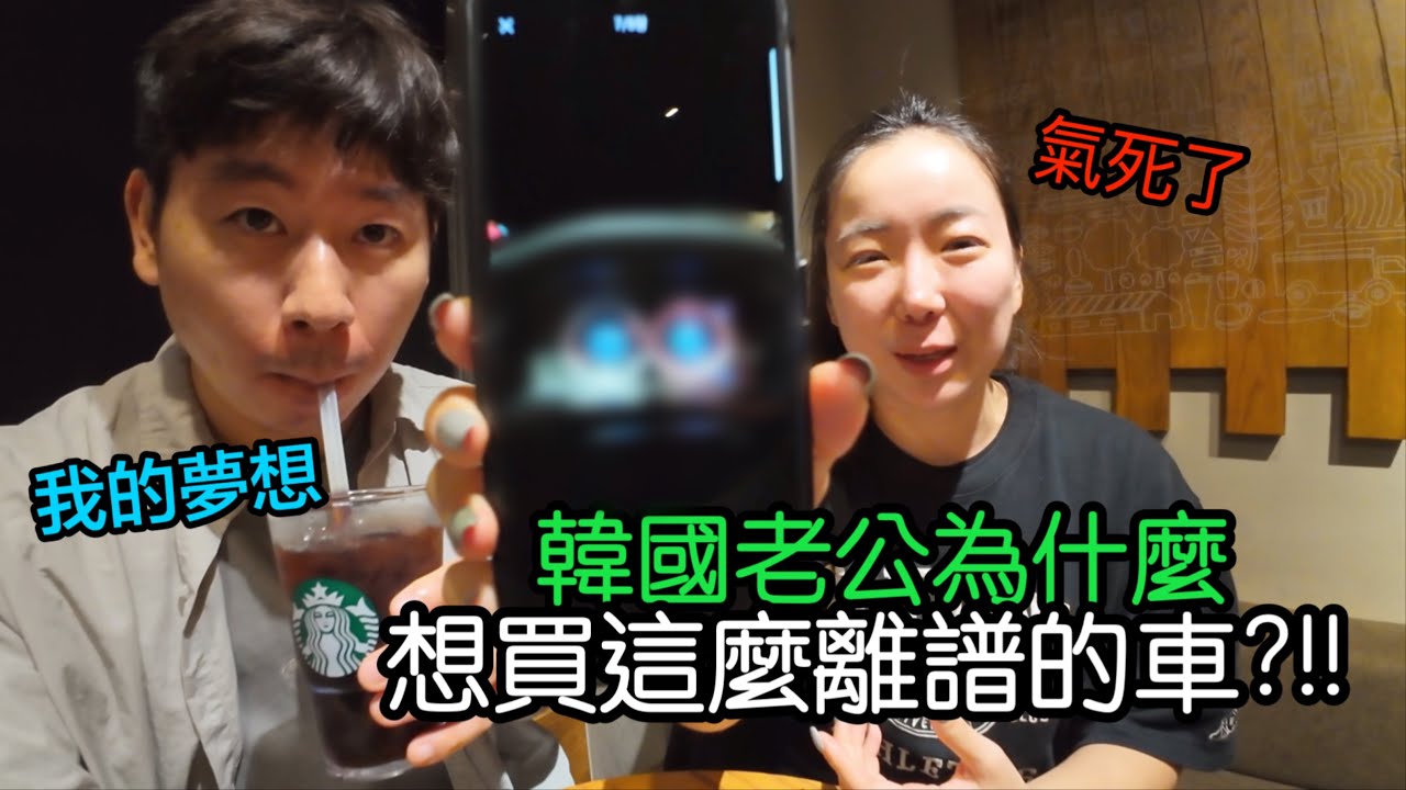 這台車在台灣不適合開！為什麼這個韓國老公堅持想買這麼誇張的車？！