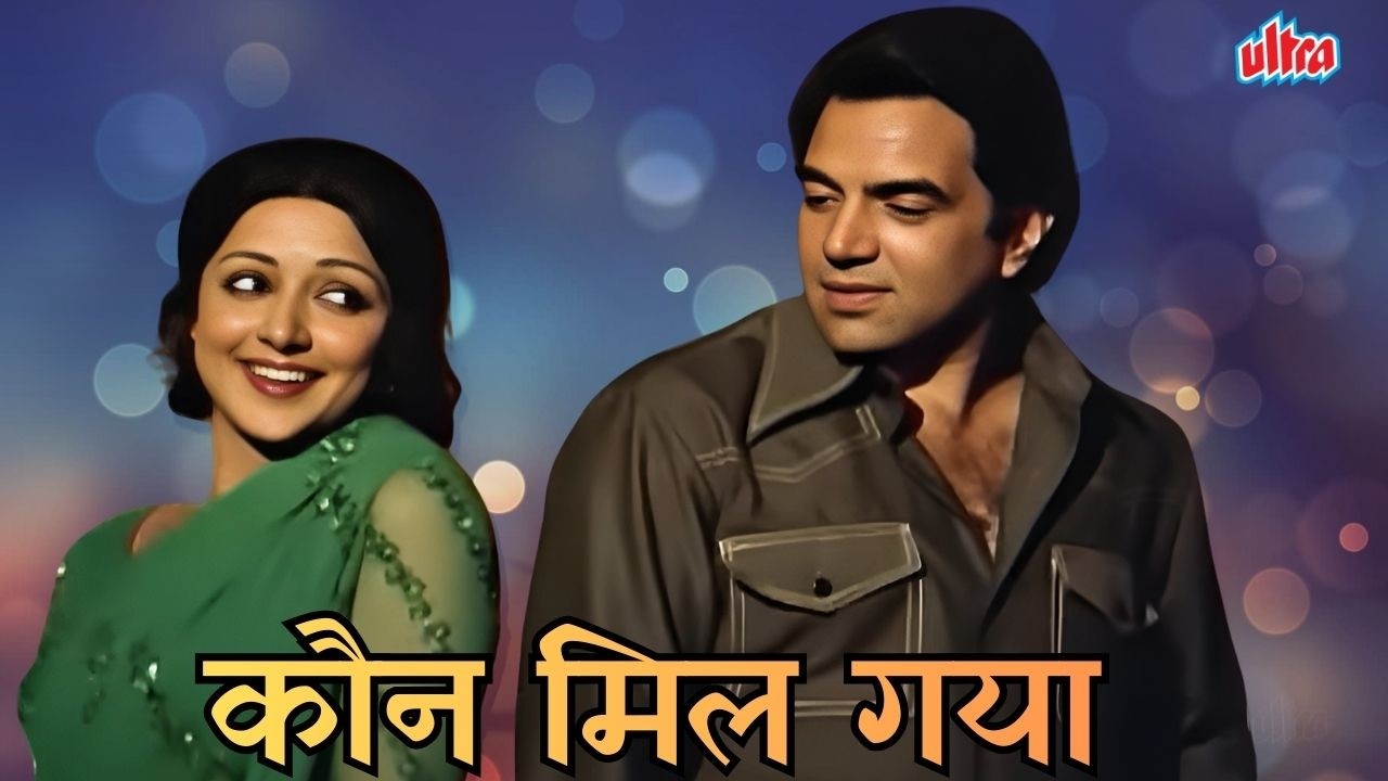 Dharmendra ❤️ Hema Malini का सुपरहिट रोमांटिक गाना | कौन मिल गया 😍💕| Azaad 1978