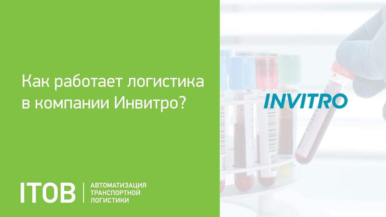 Вебинар: Как работает логистика в компании Инвитро