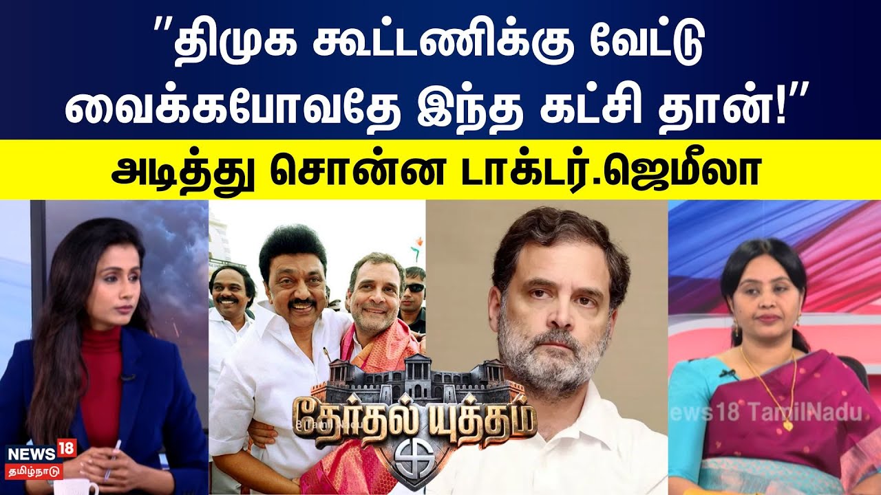 THERTHAL YUTHAM |  திமுக கூட்டணிக்கு வேட்டு  வைக்கபோவதே இந்த கட்சி தான் ! | DMK | Congress