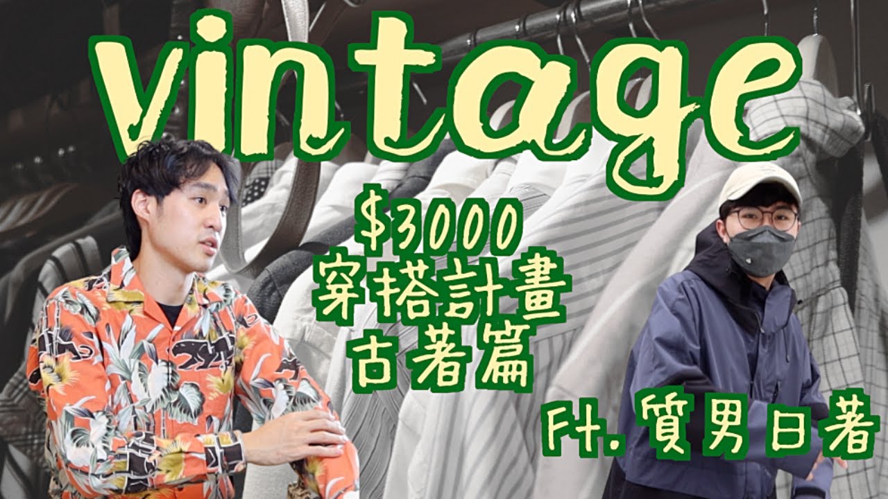 探索台北古著店！究竟$3000能挖到什麼寶物呢，挖寶企劃正式啟動！Ft.@hy_wearlife