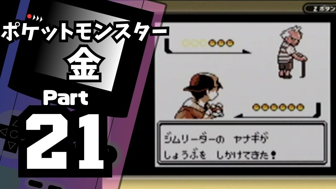 【ポケットモンスター金】ジョウト図鑑完成を目指して Part21【チョウジジム】