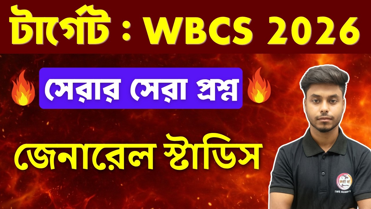 WBCS Prelims 2026 General Studies Practice | WBCS Previous Year Questions in Bengali | GK Express